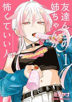 見た目怖いけど子供っぽくて可愛い姉ちゃんに注目の新作