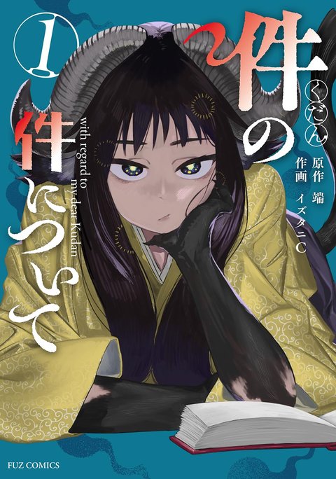 件の件について(1) [サイン本抽選あり]