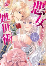 悪女アリエッタの処世術~あざとくてごめんあそばせ~(1)