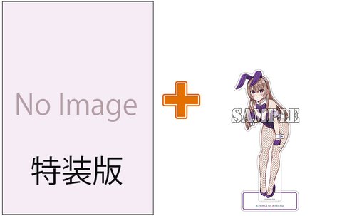 【有償特典付】王子様の友達(5) イラスト集付き特装版