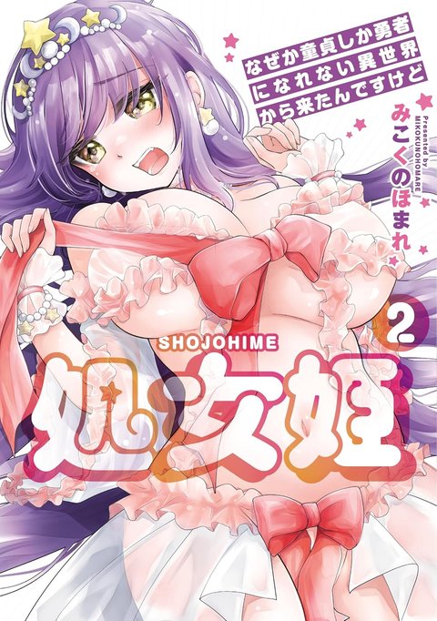 処女姫 ~なぜか童貞しか勇者になれない異世界から来たんですけど~(2) サイン本抽選あり