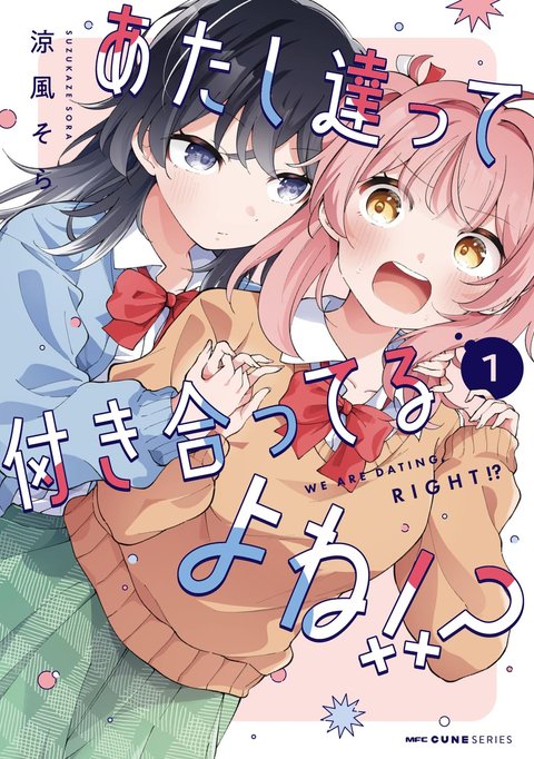 あたし達って付き合ってるよね!?(1)