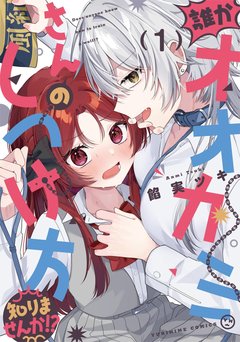 誰かオオカミさんのしつけ方知りませんか!?(1)