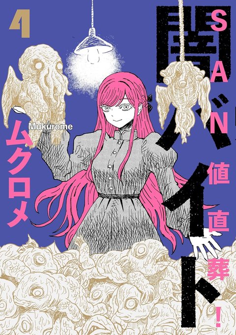 SAN値直葬!闇バイト(4)