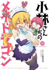 小林さんちのメイドラゴン(20)