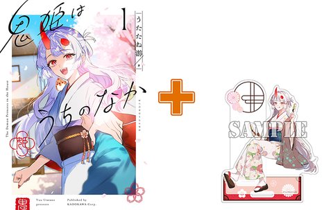 【有償特典付】鬼姫はうちのなか(1) [サイン本抽選あり]