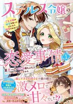 メイドとなった令嬢と秘密のある伯爵の甘～いラブファンタジー開幕