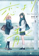 恋より青く(5)
