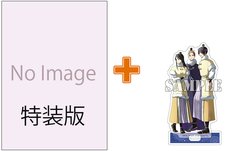 【有償特典付】ふつつかな悪女ではございますが ～雛宮蝶鼠とりかえ伝～(11) 特装版