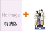 【有償特典付】ふつつかな悪女ではございますが ~雛宮蝶鼠とりかえ伝~(11) 特装版