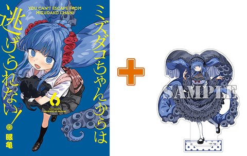 【有償特典付】ミズダコちゃんからは逃げられない!(6) [サイン本抽選あり]