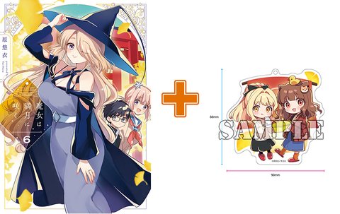 ［11月下旬再入荷分］【有償特典付】魔女は満月に咲く(6) [サイン本抽選あり]