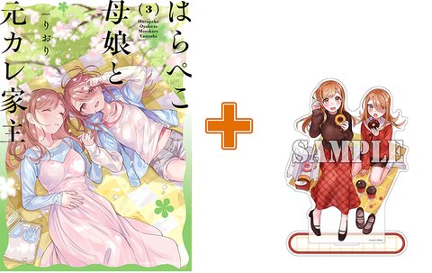 【有償特典付】はらぺこ母娘と元カレ家主(3) [サイン本抽選あり]