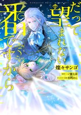 だって望まれない番ですから(5)