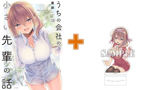 ［10月上旬再入荷分］【有償特典付】うちの会社の小さい先輩の話(13)