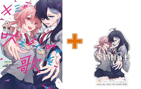 【有償特典付】キミが吠えるための歌を、(4)