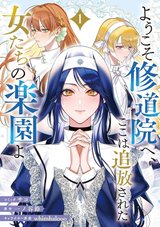 ようこそ修道院へ、ここは追放された女たちの楽園よ(1)