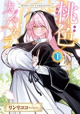［8月上旬再入荷分］桃色カンパネラ(1) [サイン本抽選あり]