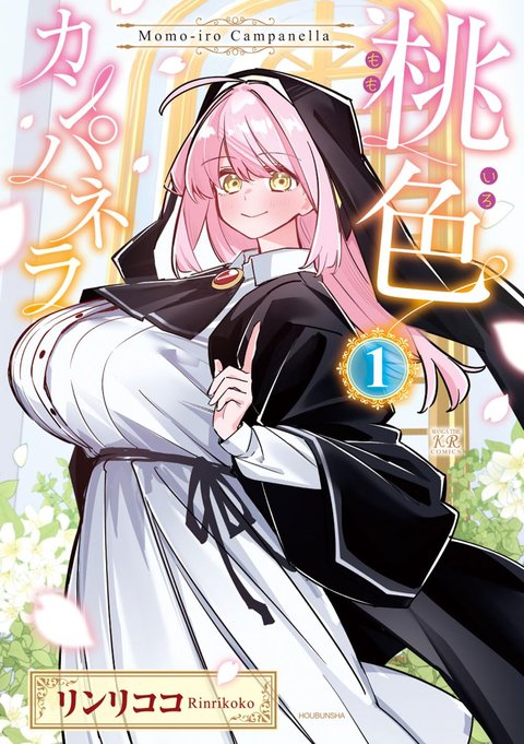 桃色カンパネラ(1) [サイン本抽選あり]