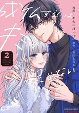 成仏するにはキミが足りない(2)