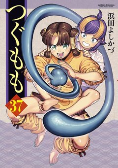 つぐもも(37) [サイン本抽選あり]