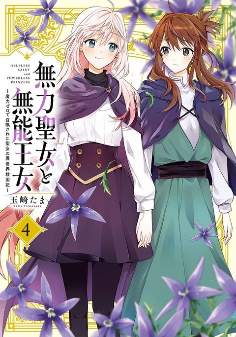 無力聖女と無能王女~魔力ゼロで召喚された聖女の異世界救国記~(4)