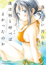 落ちない汚れを僕は何と呼べばよかったのか(2) [サイン本抽選あり]