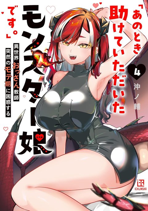 「あのとき助けていただいたモンスター娘です。」異世界おっさん教師 突然のモテ期に困惑する(4) サイン本抽選あり