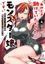 「あのとき助けていただいたモンスター娘です。」異世界おっさん教師 突然のモテ期に困惑する(4) サイン本抽選あり