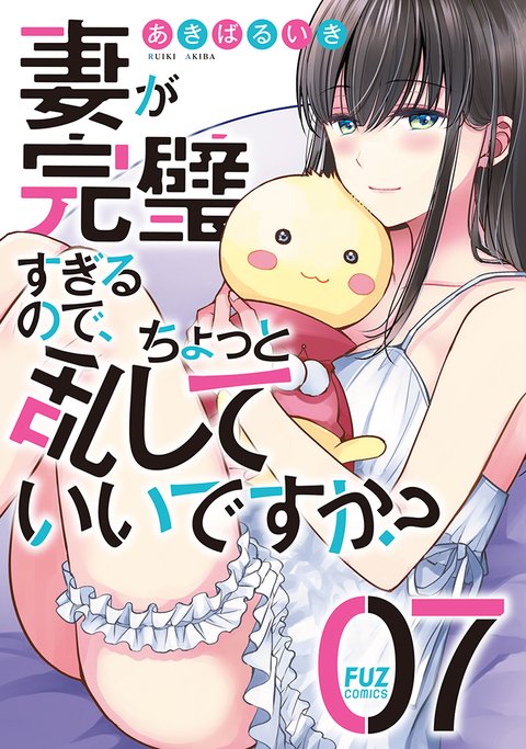 妻が完璧すぎるので、ちょっと乱していいですか?(7)