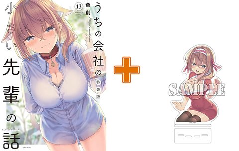 ［10月上旬再入荷分］【有償特典付】うちの会社の小さい先輩の話(13) 特装版
