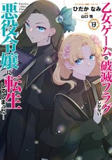乙女ゲームの破滅フラグしかない悪役令嬢に転生してしまった…(13)