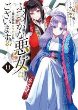 ふつつかな悪女ではございますが ~雛宮蝶鼠とりかえ伝~(11)