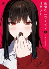 地雷なんですか? 地原さん(9)