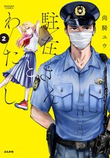 駐在さんとわたし(2)