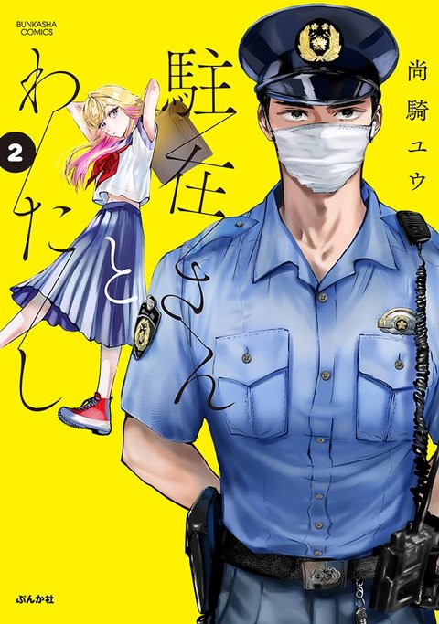 駐在さんとわたし(2)