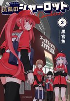 シャーロットとの絆がどうなるか注目の完結巻発売！