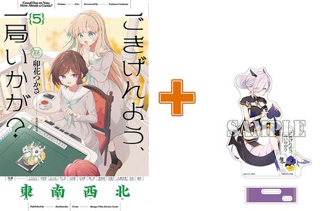 【有償特典付】ごきげんよう、一局いかが?(5) サイン本抽選あり