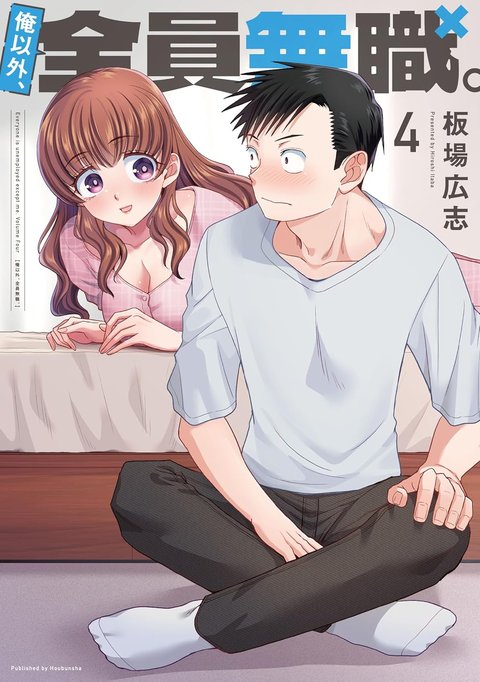 俺以外、全員無職。(4) [サイン本抽選あり]