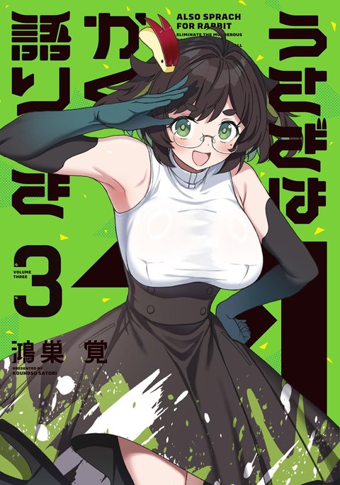 うさぎはかく語りき(3)