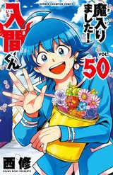 ［9月中旬再入荷分］魔入りました!入間くん(50)