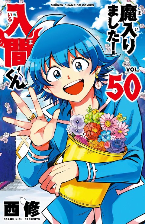 ［9月下旬再入荷分］魔入りました!入間くん(50)