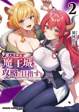 商人スキルで魔王城の攻略を目指す(2) ～異世界転移したので最強アイテムとトーク術で生き抜くことにした～ サイン本抽選あり