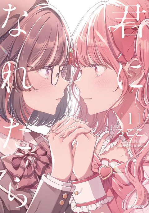 君になれたら(1)