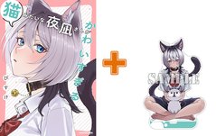 【有償特典付】猫みたいな夜凪さんがかわいすぎる [サイン本抽選あり]