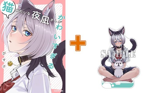 【有償特典付】猫みたいな夜凪さんがかわいすぎる