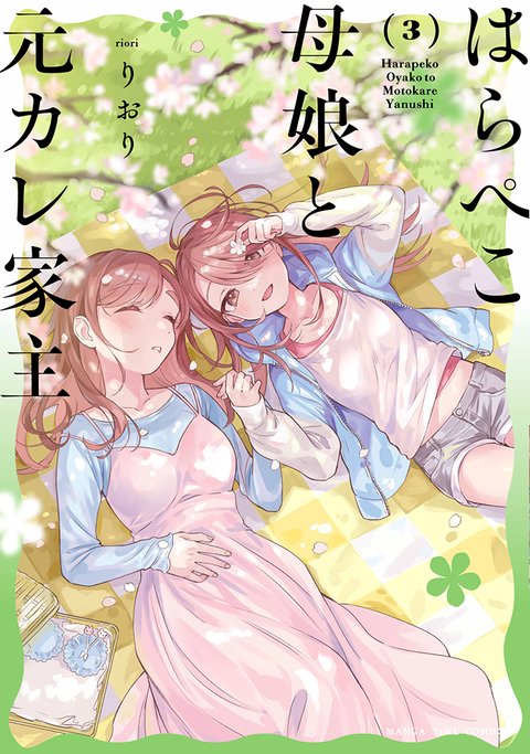 はらぺこ母娘と元カレ家主(3)