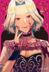 ジゼル・オデットの流儀 -禍の令嬢と13番目の王子-(1) [サイン本抽選あり]