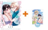 【有償特典付】夢でフラれてはじまる百合(4) サイン本抽選あり