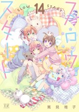 スロウスタート(14)